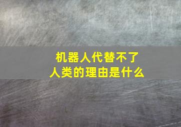 机器人代替不了人类的理由是什么