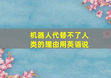 机器人代替不了人类的理由用英语说