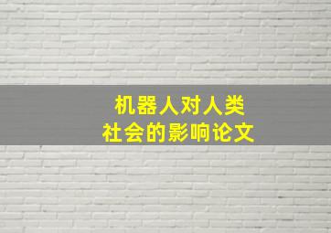 机器人对人类社会的影响论文