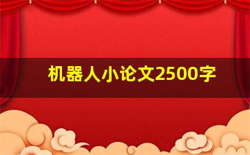 机器人小论文2500字