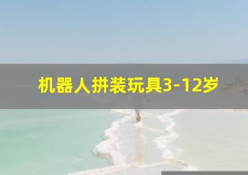 机器人拼装玩具3-12岁