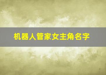 机器人管家女主角名字