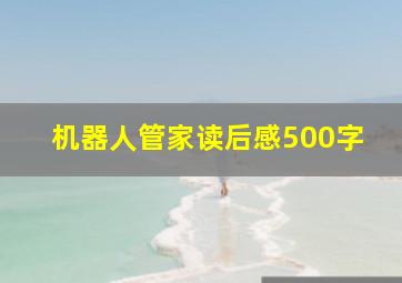 机器人管家读后感500字