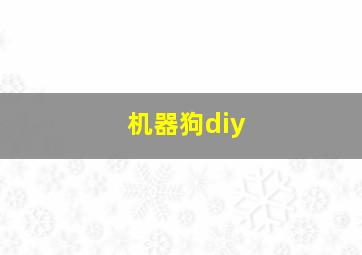 机器狗diy