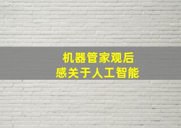 机器管家观后感关于人工智能