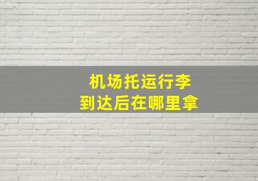 机场托运行李到达后在哪里拿