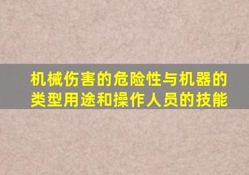 机械伤害的危险性与机器的类型用途和操作人员的技能