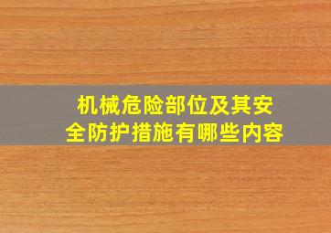 机械危险部位及其安全防护措施有哪些内容