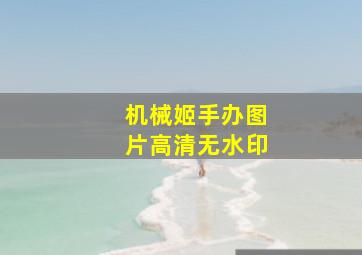 机械姬手办图片高清无水印