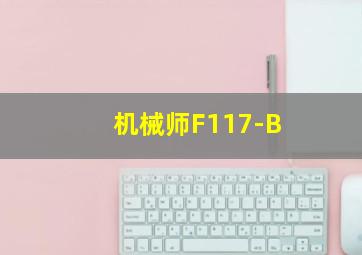 机械师F117-B