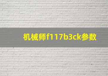 机械师f117b3ck参数