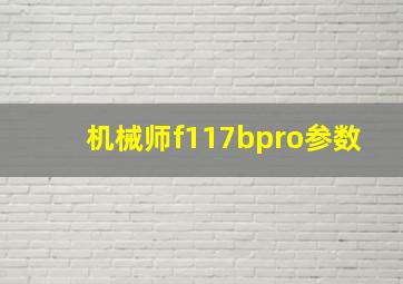 机械师f117bpro参数