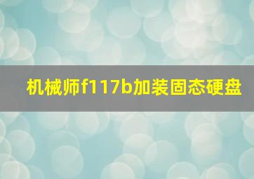 机械师f117b加装固态硬盘