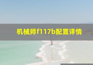 机械师f117b配置详情