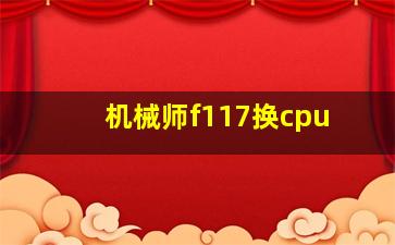 机械师f117换cpu