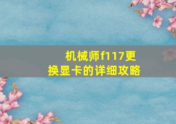 机械师f117更换显卡的详细攻略