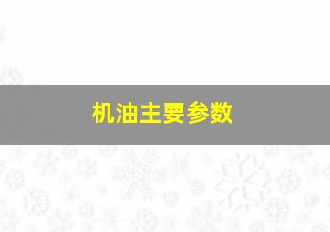 机油主要参数