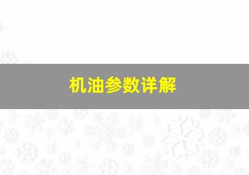 机油参数详解