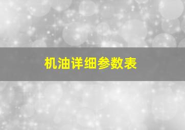 机油详细参数表