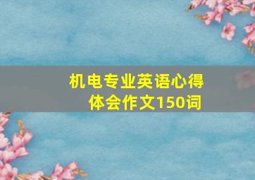 机电专业英语心得体会作文150词