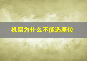 机票为什么不能选座位