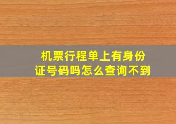 机票行程单上有身份证号码吗怎么查询不到