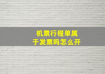 机票行程单属于发票吗怎么开