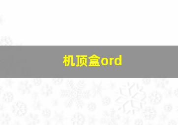 机顶盒ord