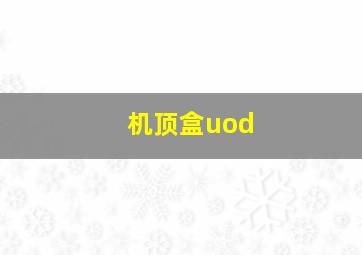 机顶盒uod