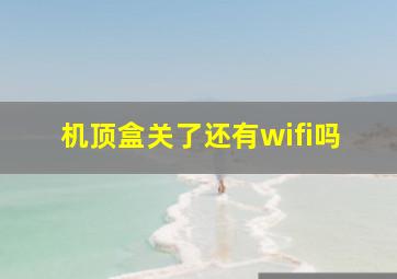 机顶盒关了还有wifi吗