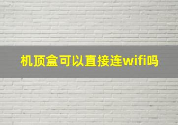 机顶盒可以直接连wifi吗