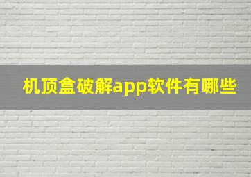 机顶盒破解app软件有哪些