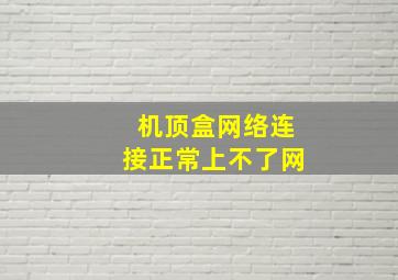 机顶盒网络连接正常上不了网