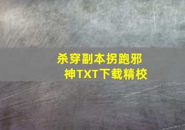 杀穿副本拐跑邪神TXT下载精校