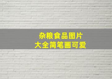 杂粮食品图片大全简笔画可爱