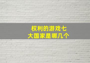 权利的游戏七大国家是哪几个