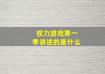 权力游戏第一季讲述的是什么