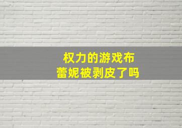 权力的游戏布蕾妮被剥皮了吗