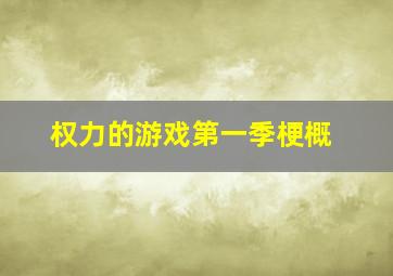 权力的游戏第一季梗概