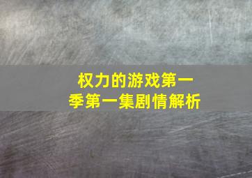 权力的游戏第一季第一集剧情解析