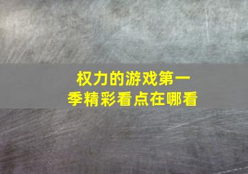 权力的游戏第一季精彩看点在哪看