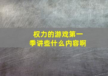 权力的游戏第一季讲些什么内容啊