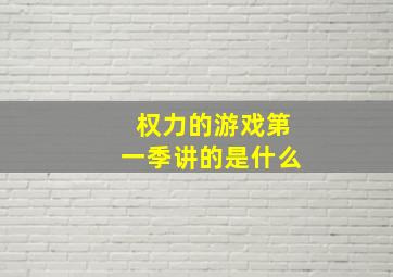 权力的游戏第一季讲的是什么