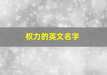 权力的英文名字