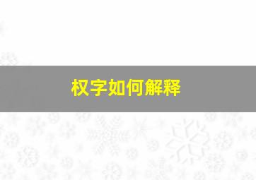 权字如何解释