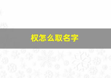 权怎么取名字