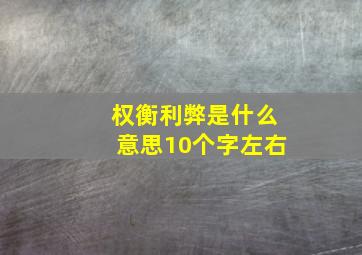 权衡利弊是什么意思10个字左右