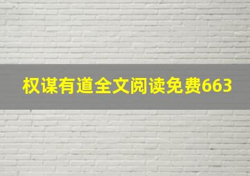 权谋有道全文阅读免费663