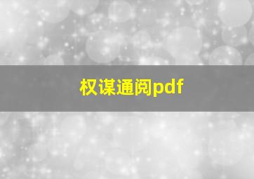 权谋通阅pdf