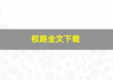 权路全文下载